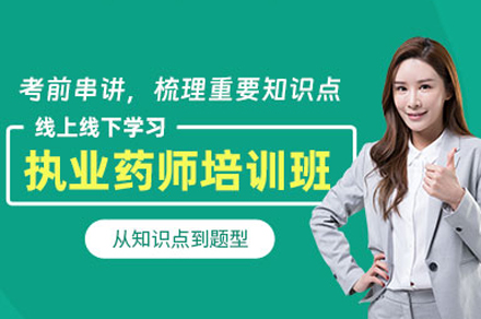 泸州执业药师培训班的成功秘籍