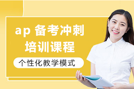 上海ap备考冲刺培训课程
