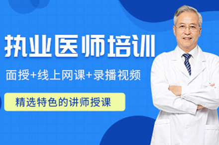 泸州执业医师实战特训|三站式应试精讲+全维能力提升方案