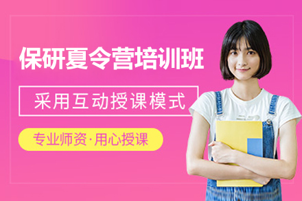 太原保研夏令营高效训练计划