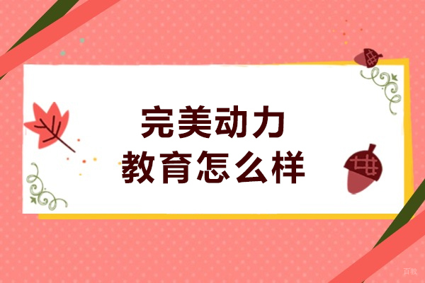 天津完美动力教育怎么样-天津完美动力教育正规吗