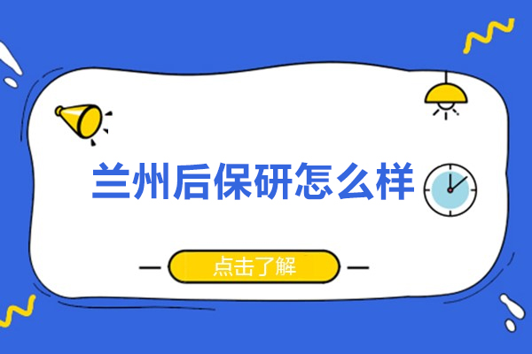 兰州后保研全方位评估:优势亮点与选择策略