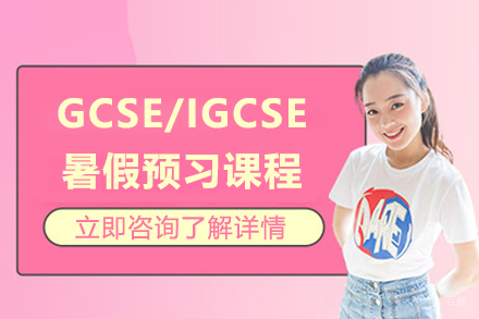 上海GCSE/IGCSE暑假预习课程
