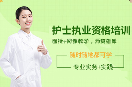 泸州护士执业资格培训:优路教育专业课程指南