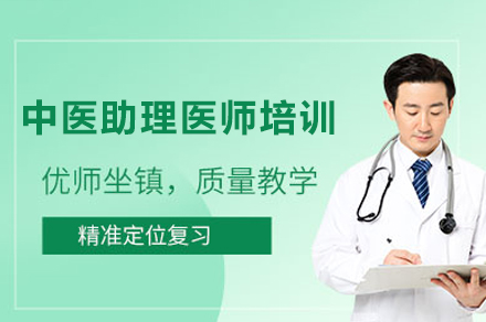 泸州中医助理医师通关秘籍:系统培训助您一战拿证