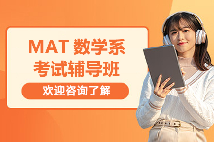 上海MAT数学系考试辅导班