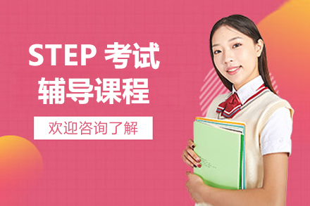 上海STEP考试辅导课程