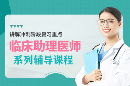 泸州临床助理医师辅导方案与备考精要