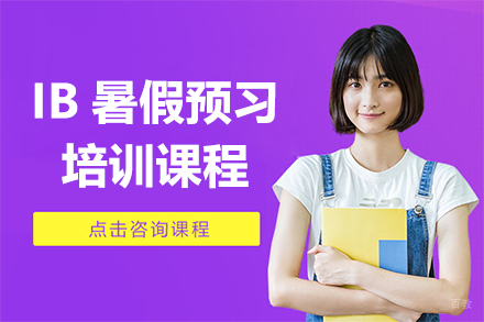 上海IB暑假预习课程