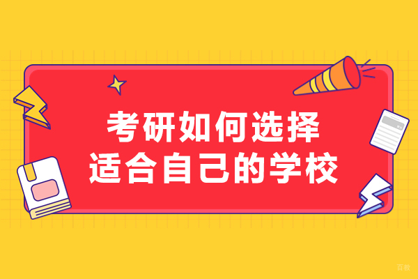 考研择校全维攻略:精准定位目标院校的关键步骤