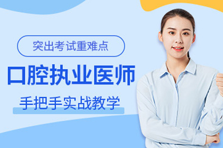 泸州口腔执业医师备考培训新解