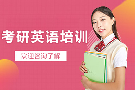 沈阳考研英语精训营:系统强化应试能力