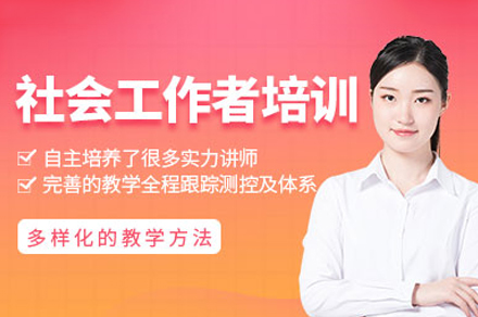 泸州社工考试实战培训精讲攻略