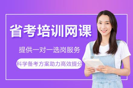 中芽教育省考网课:专业全程指导助您高效冲刺