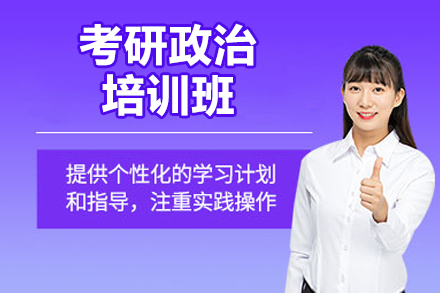 青岛考研政治培训班