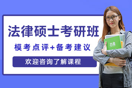 沈阳法律硕士考研精英培训:全方位助你突破高分壁垒