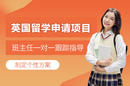 青岛英国留学申请项目