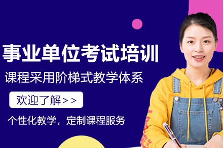 中芽教育事业单位网课通关攻略:权威训练快速提升分数