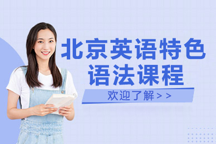 北京英语特色语法课程