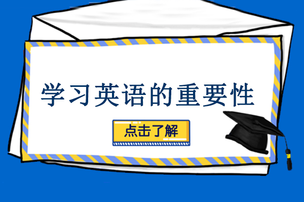 学习英语的重要性