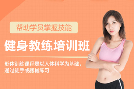 深圳健身教练培训班
