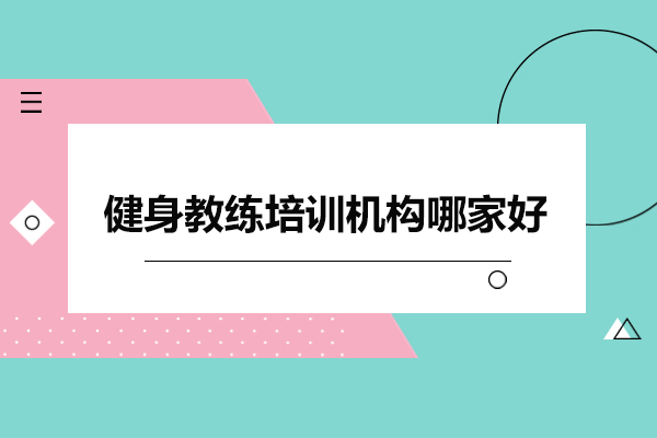 深圳健身教练培训机构哪家好