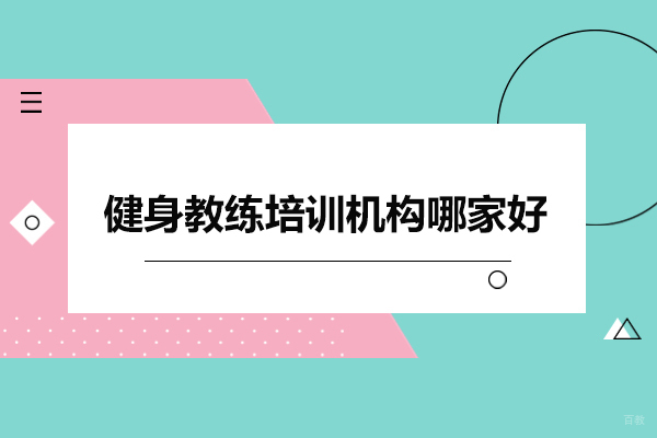 深圳健身教练培训机构哪家好