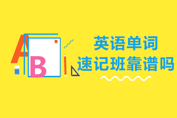 英语单词速记班靠谱吗