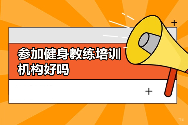 参加健身教练培训机构好吗
