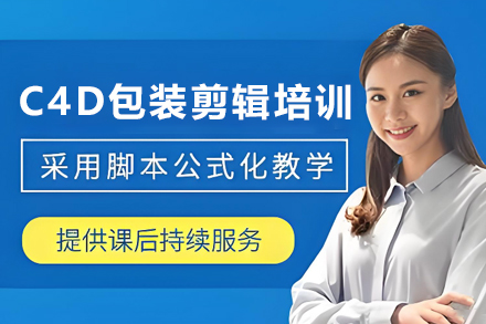 天津C4D包装剪辑大师课:影视包装全流程技能实战