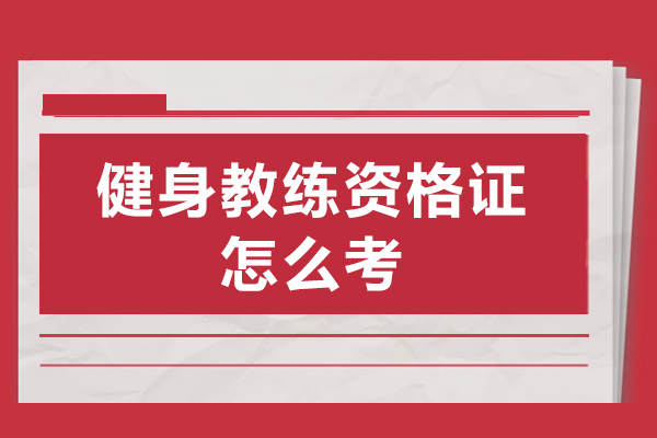 健身教练资格证怎么考
