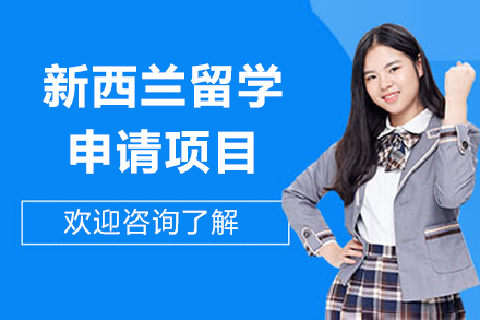 青岛新西兰留学申请项目