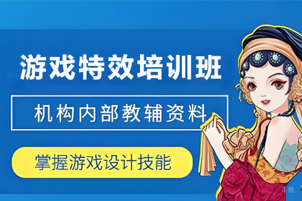天津游戏动作特效培训班