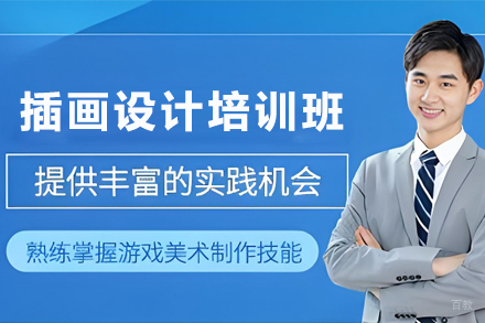 天津商业插画设计培训班