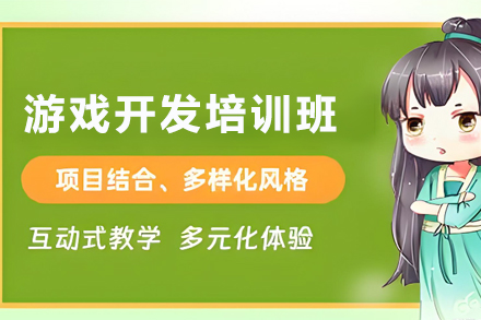 天津Unity3D游戏开发培训班