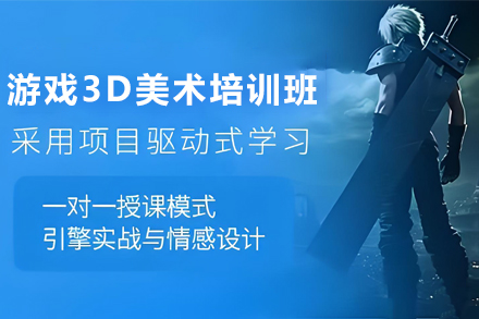 天津游戏3D美术培训班