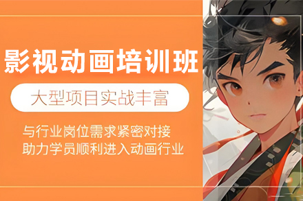 天津影视动画培训班