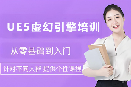 天津UE5虚幻引擎视效培训班