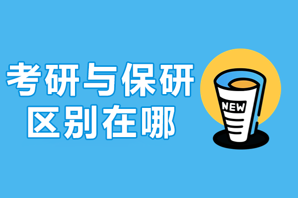 考研VS保研:全面剖析核心差异与学生选择策略