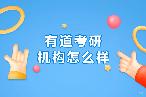 长春有道考研机构怎么样