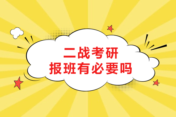 二戰考研報班有必要嗎