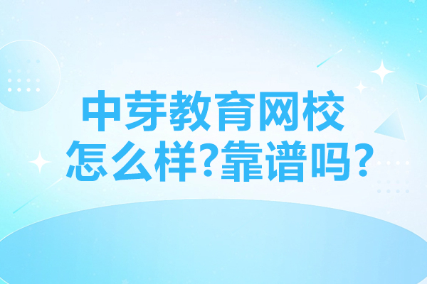 中芽教育网校靠谱性深度解析:教学优势与服务保障全览