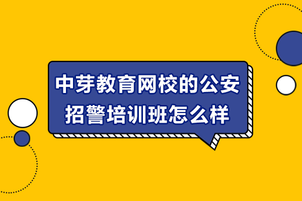 中芽教育网校公安招警培训深度解析:科学备考路径剖析