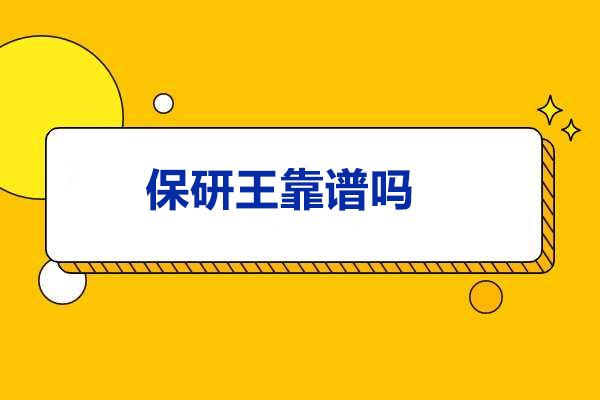 青岛保研王靠谱吗
