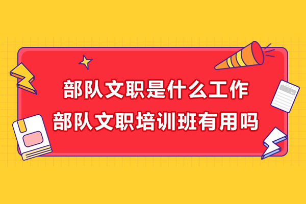 部队文职岗位与培训班效能深度解析
