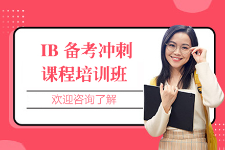 上海IB备考冲刺课程培训班