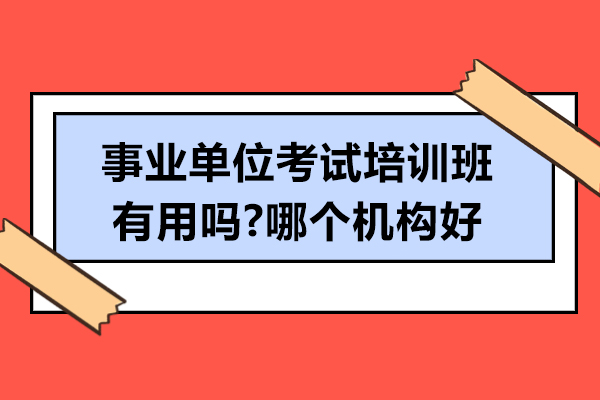 智慧选择 事业单位考试备考班机构价值深度解析