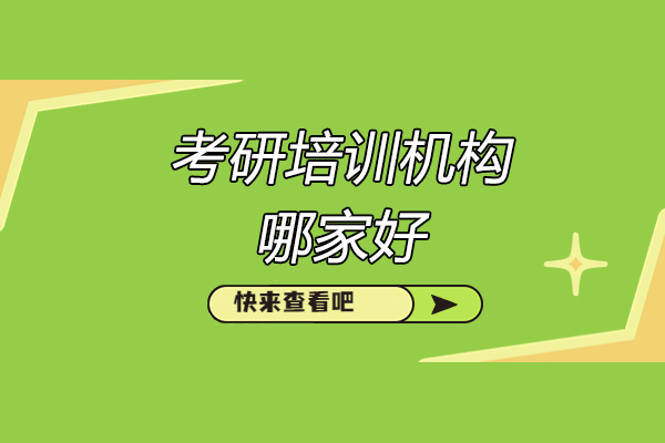 太原考研培训机构优选指南:深度解析保研王优势