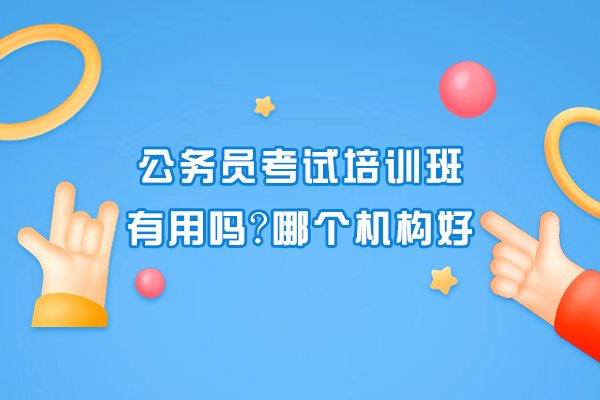 公务员培训实用价值剖析:高效提分机构推荐指南