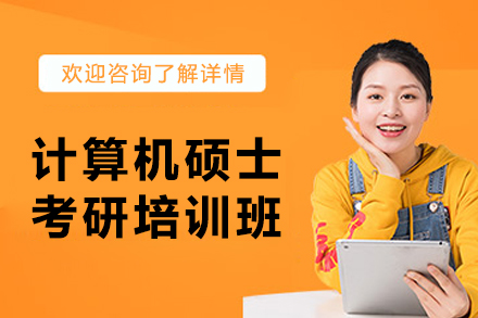 長春計算機碩士考研培訓